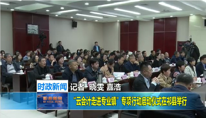"云会计走进专业镇”专项行动启动仪式在祁具举行