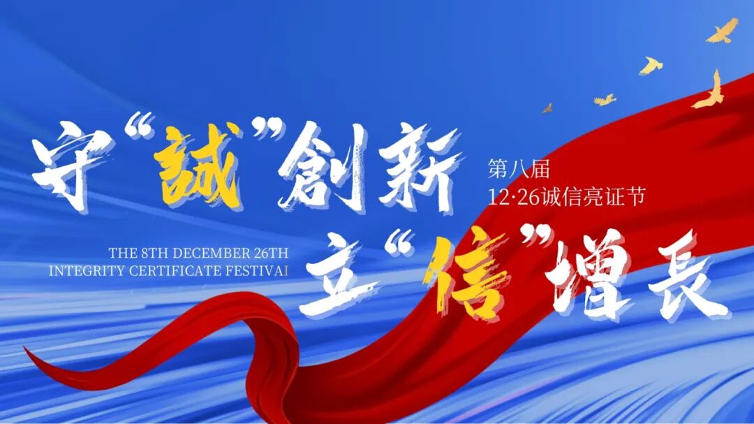 【亮证倡议书】一年、一次、一起“第八届 12·26诚信亮证节”亮证行动全国倡议书