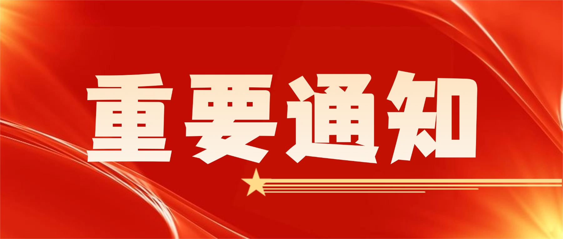 【重要通知】关于2026年度会费缴纳的通知